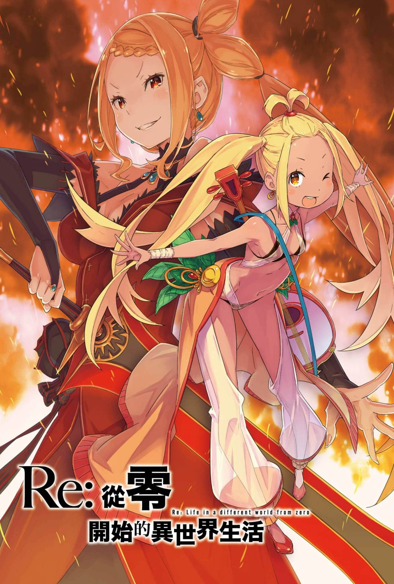 《Re:从零开始的异世界生活》19 插图(2)