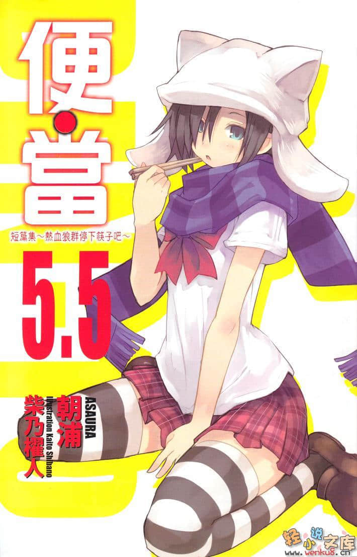 《便当》5.5 热血狼群停下筷子吧 插图（3）