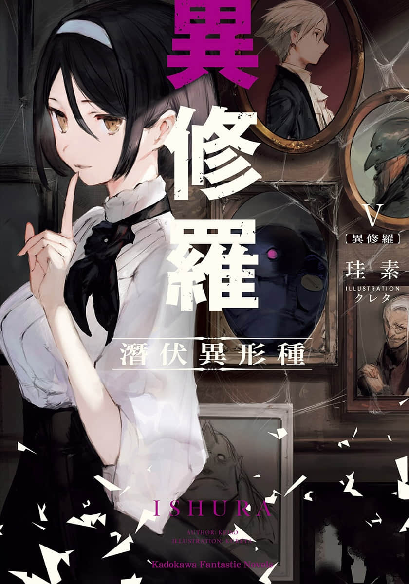 《异修罗》5 潜伏异形种 插图（1）