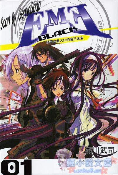 《EME　Black》1 張開血盆大口的魔王迷宮 插圖（1）