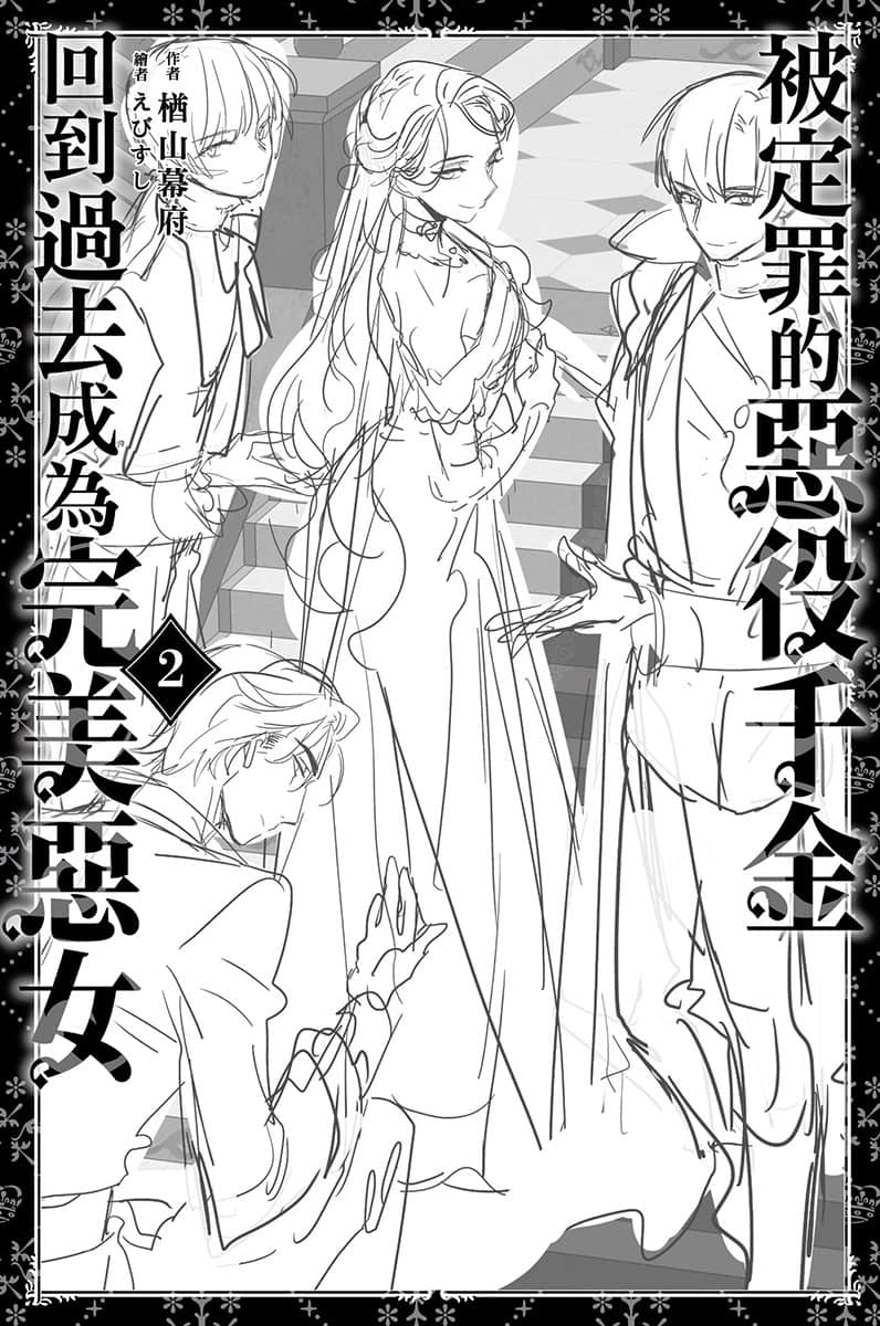 《被定罪的恶役千金回到过去成为完美恶女》2 「完M恶N」角S设定集插图（4）
