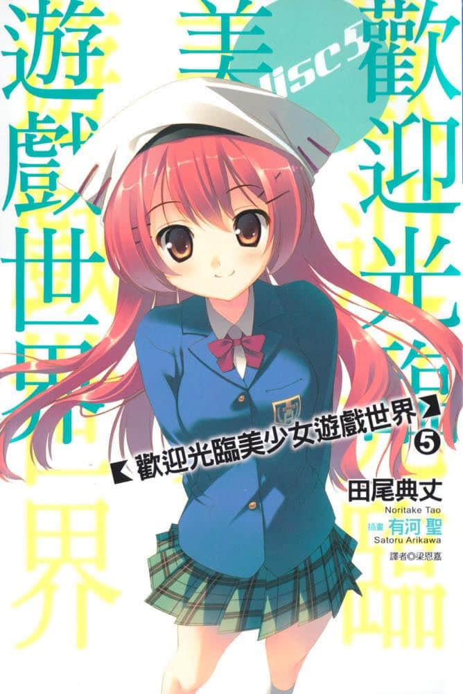 《歡迎光臨美少女遊戲世界》5 插圖（1）