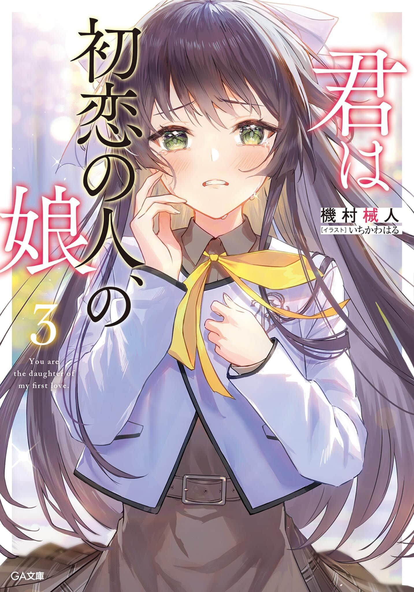 你是初戀之人的女兒小說插圖（33）