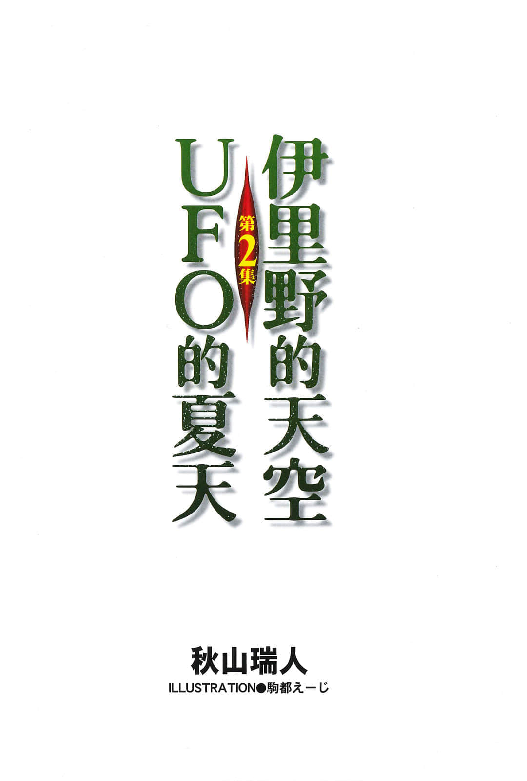 伊裏野的天空、UFO的夏天小說插圖（10）