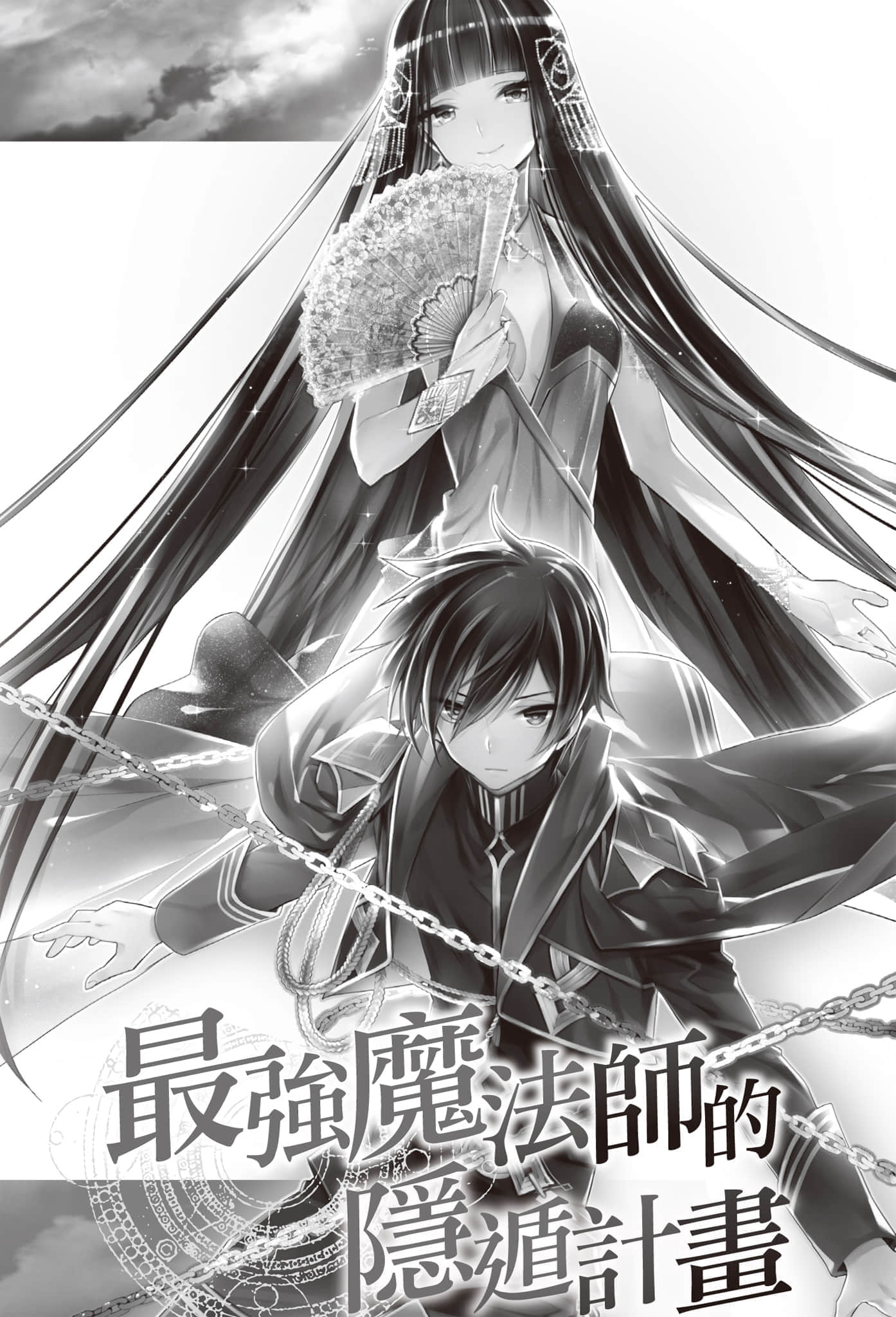 《最强魔法师的隐遁计划》4 插图（5）