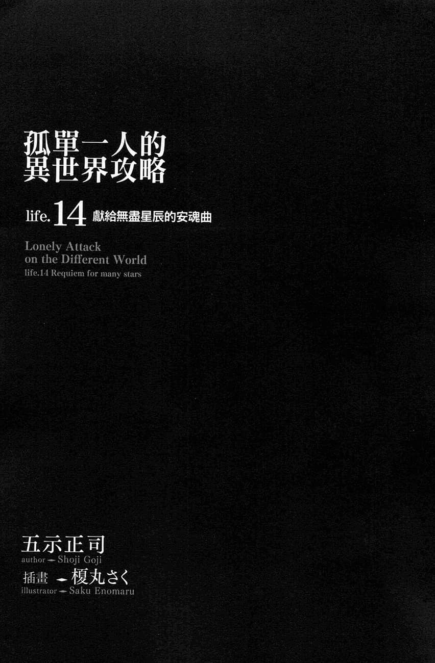 《孤單一人的異世界攻略》life.14 獻給無盡星辰的安魂曲 插圖（5）