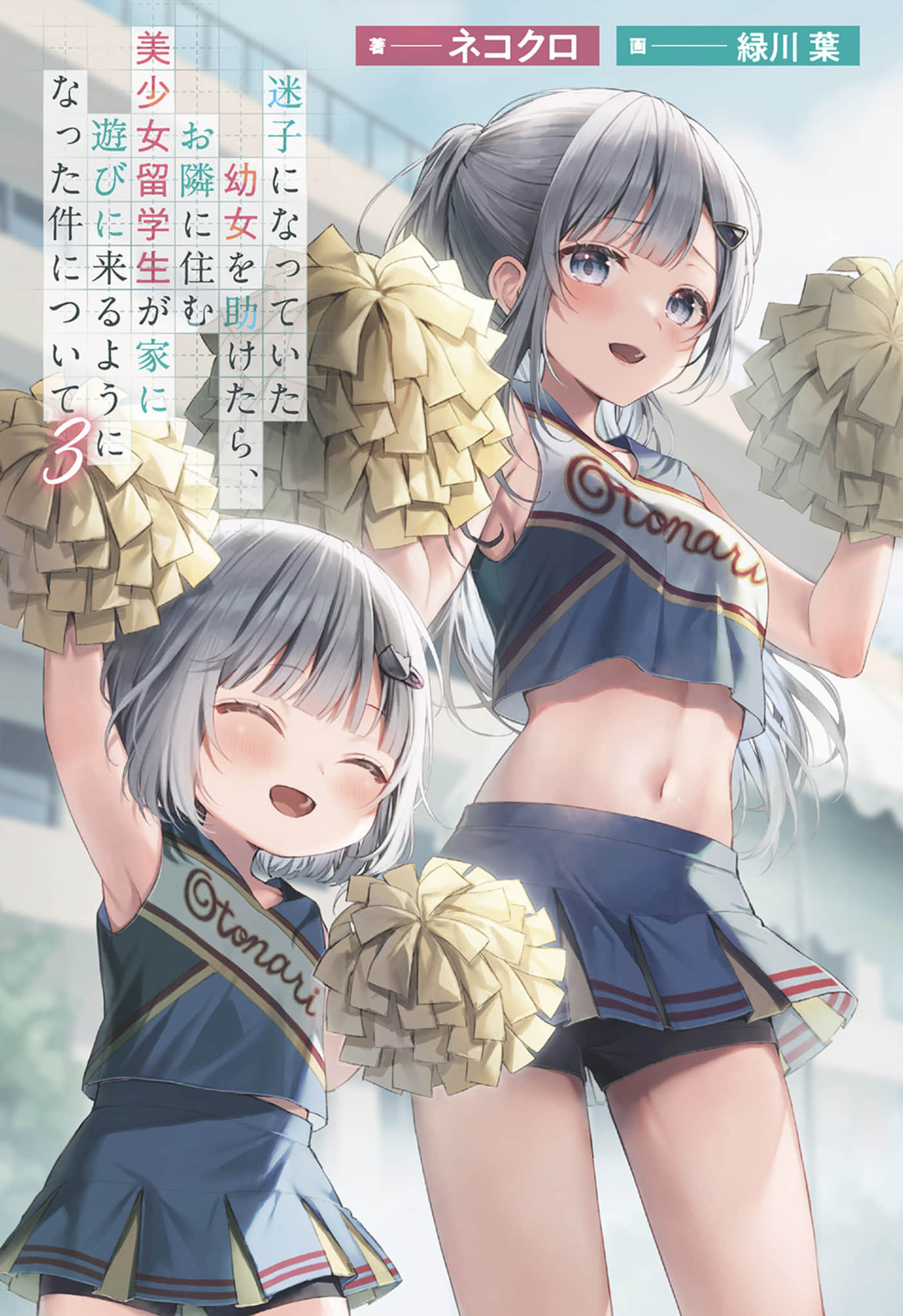 《關於我幫助迷路小女孩後，隔壁的美少女留學生開始來家裏玩這件事》3 (網譯) 插圖（2）