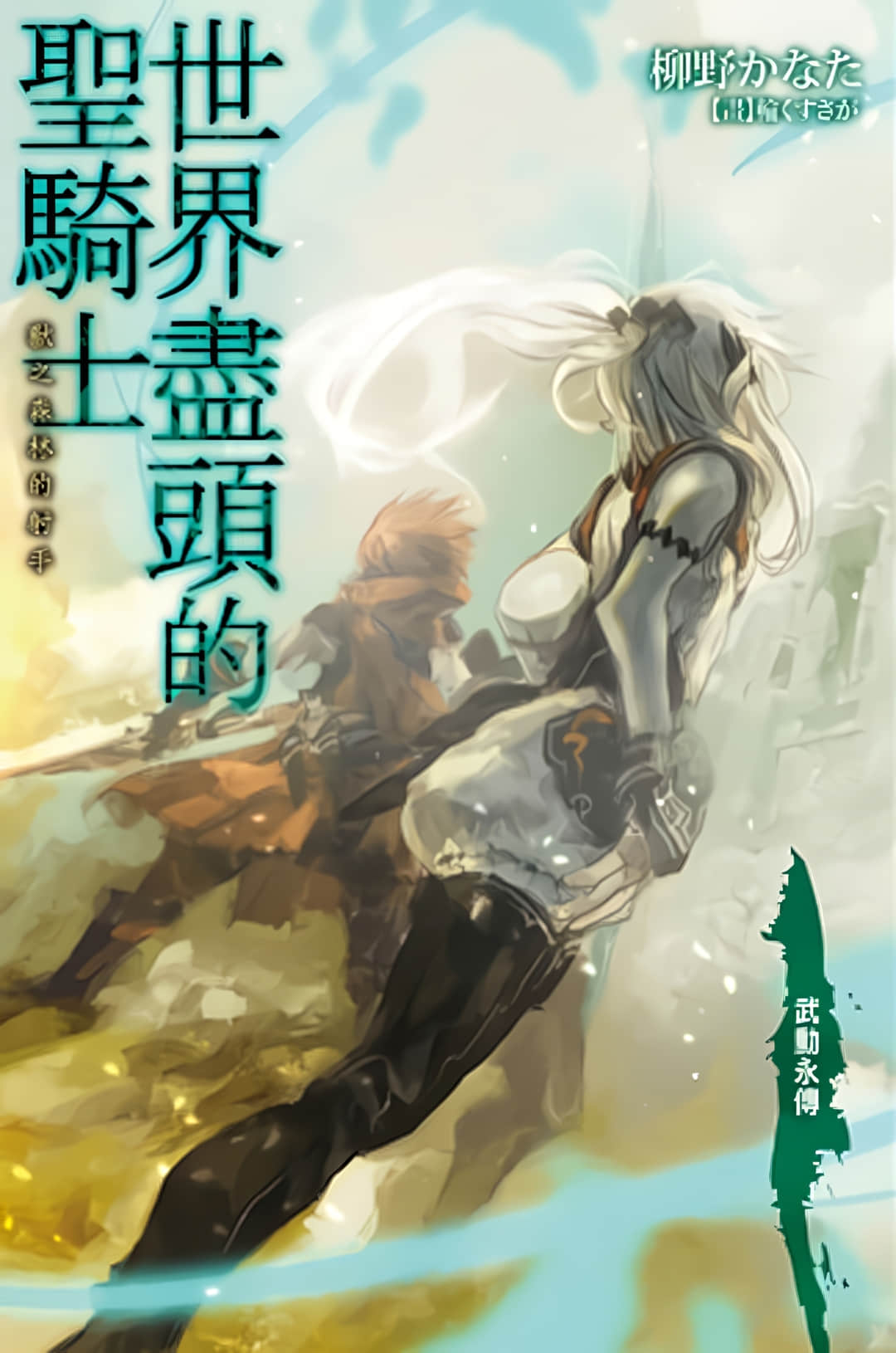 世界盡頭的聖騎士小說插圖（52）