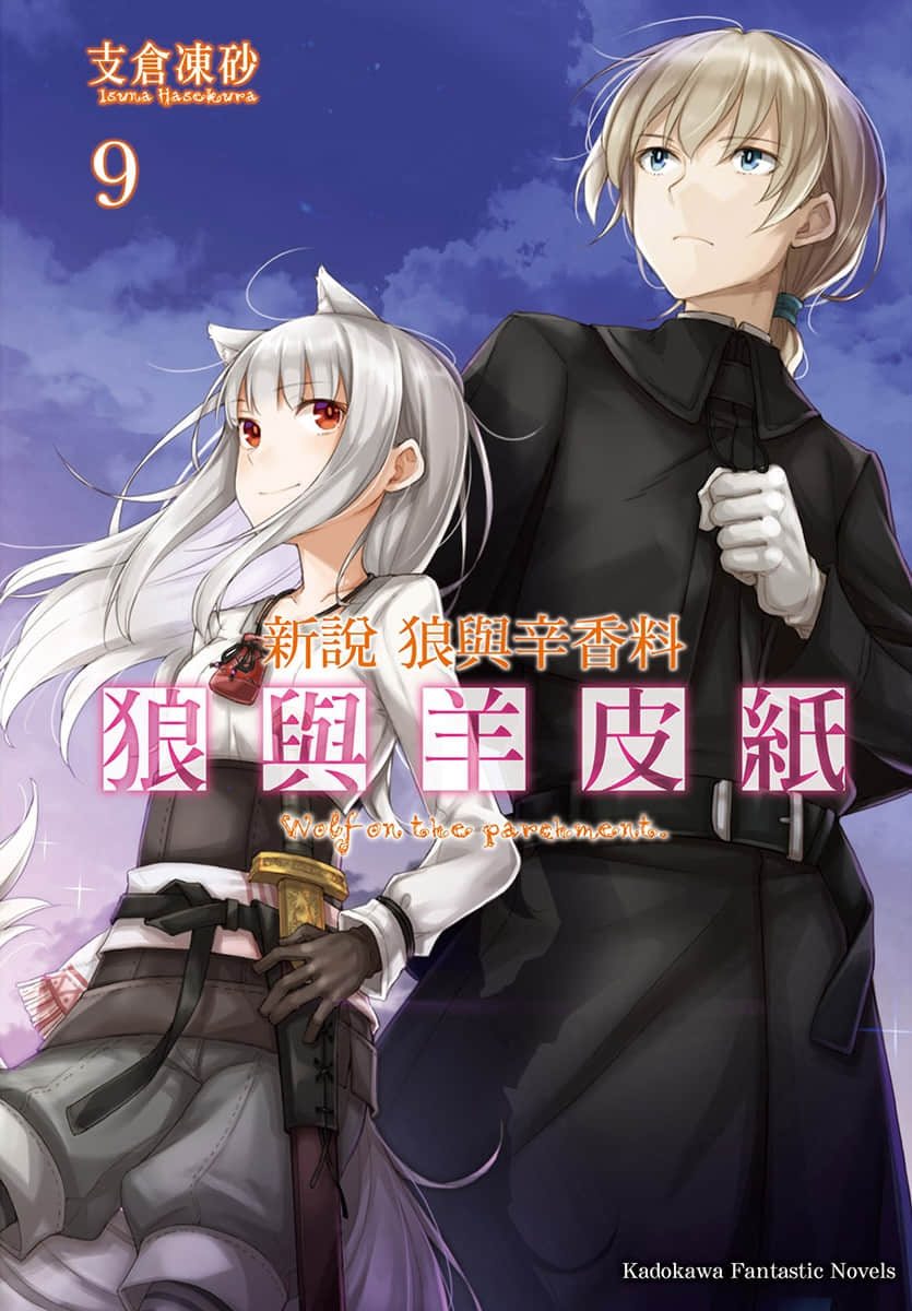 《新说 狼与辛香料 狼与羊皮纸》9 插图（1）