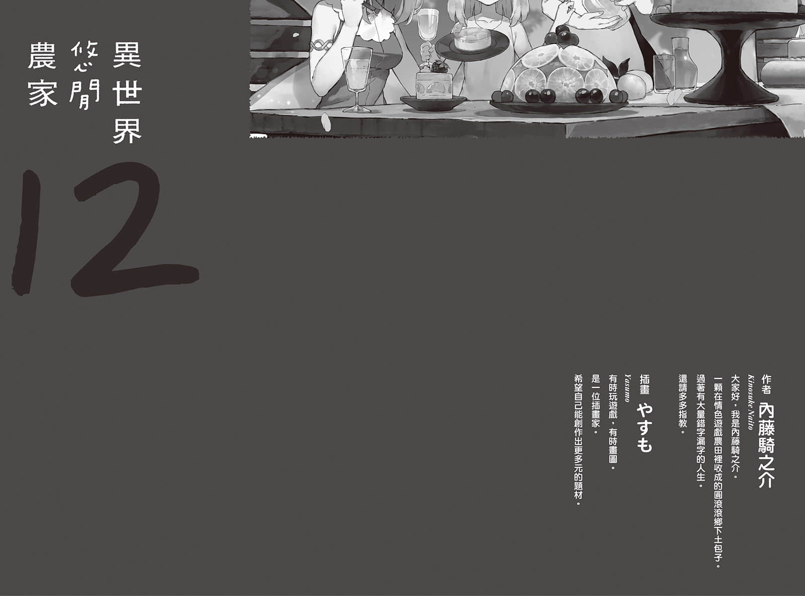 《异世界悠闲农家》12 后记插图(1)