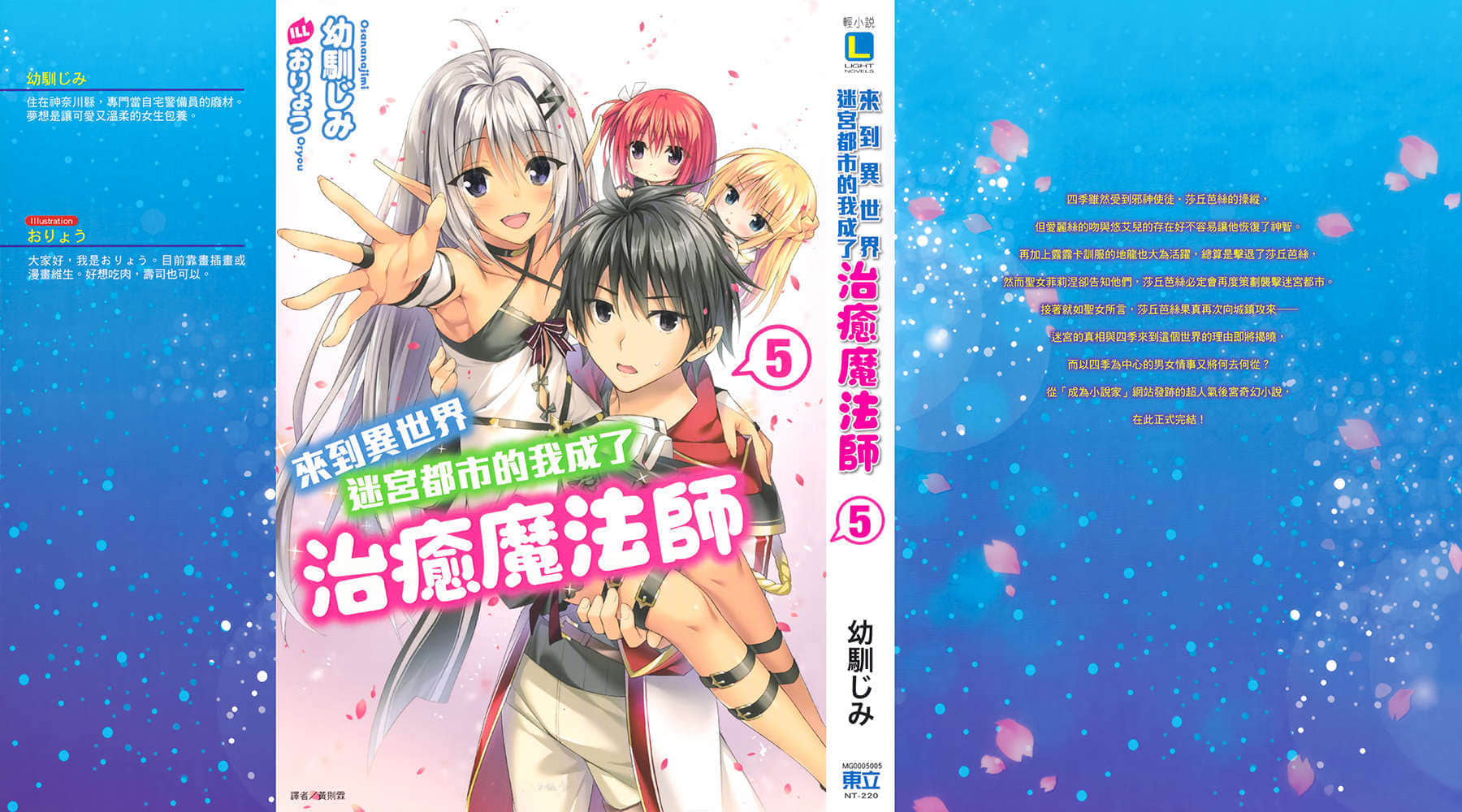 《来到异世界迷宫都市的我成了治愈魔法师》5 插图（1）