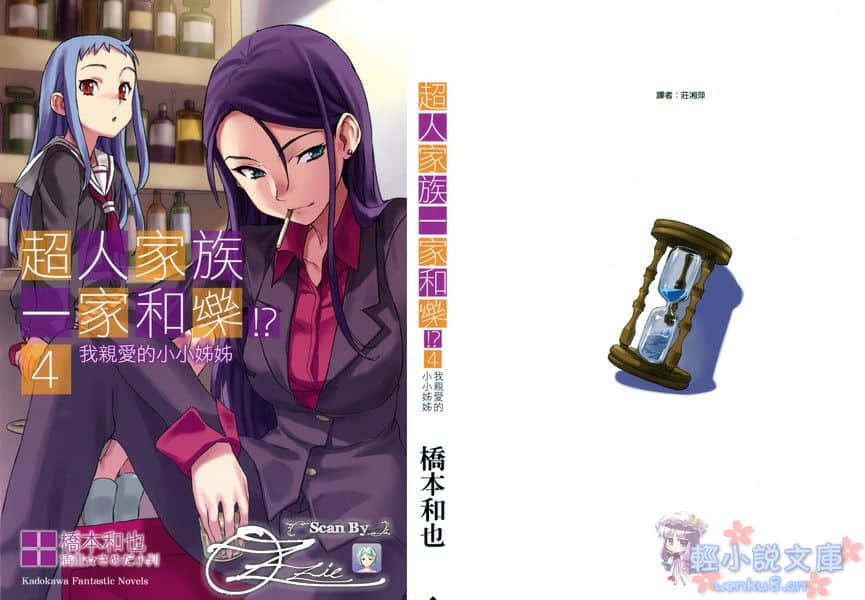 《超人家族一家和乐》4 我亲爱的小小姐姐 插图（1）
