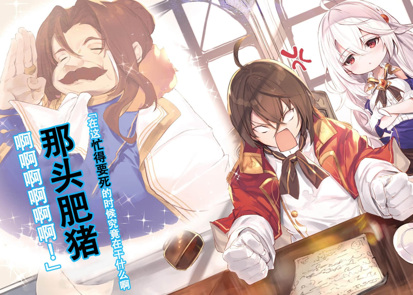 《天才王子的赤字国家重生术～对了，就来卖国吧～》10 插图（4）