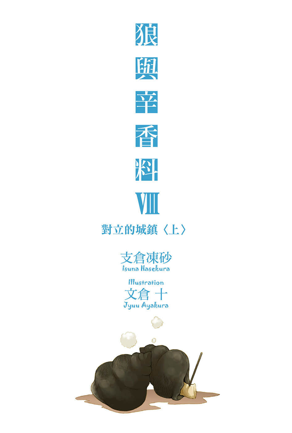 《狼與辛香料》8 對立的城鎮＜上＞ 插圖（2）