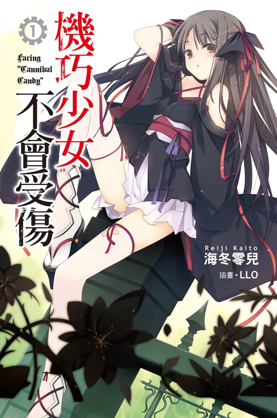 机巧少女不会受伤小说插图（22）