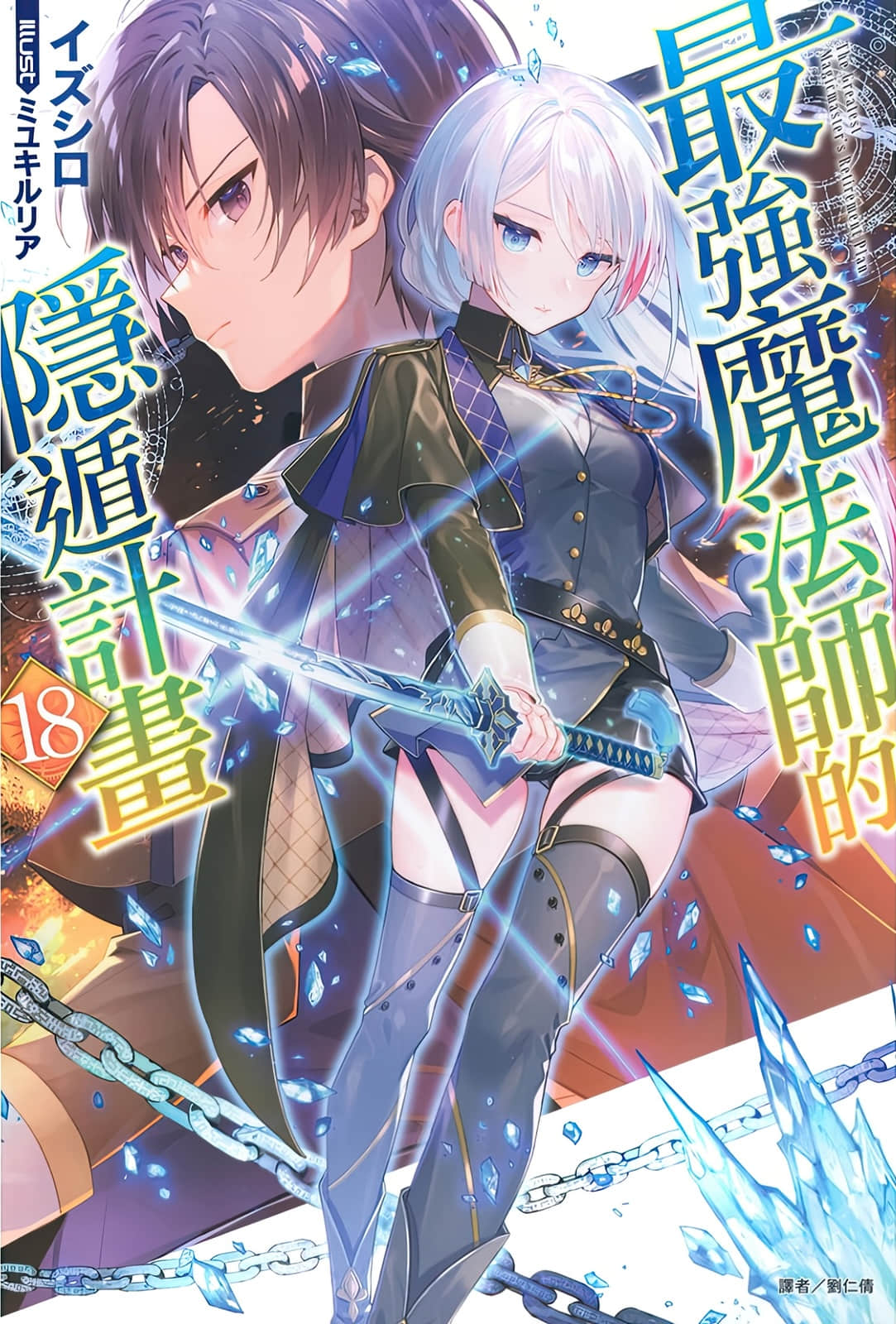 《最强魔法师的隐遁计划》18 插图(1)