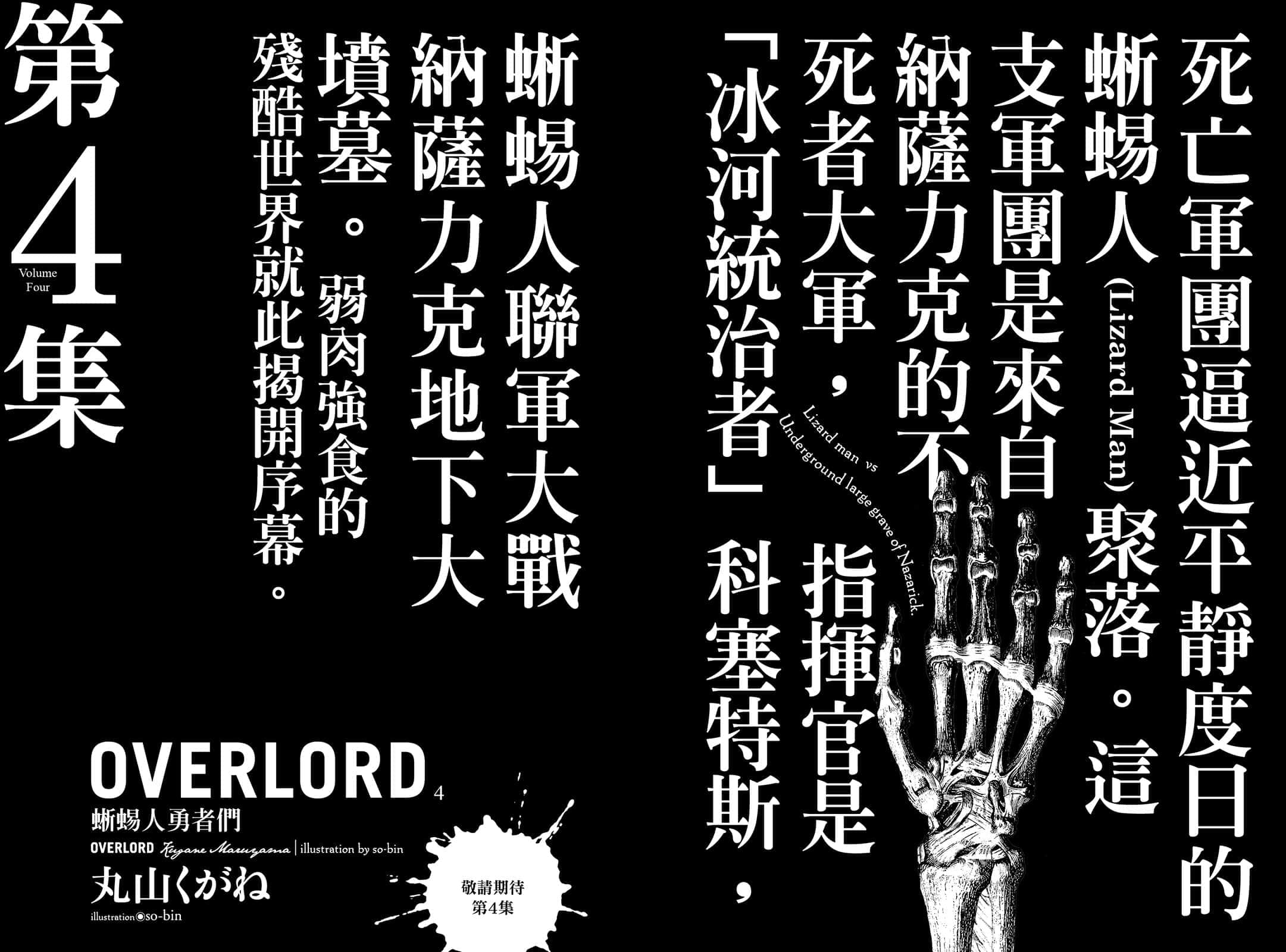 《OVERLORD不死者之王》3 鲜血的战争少女 后记插图(2)