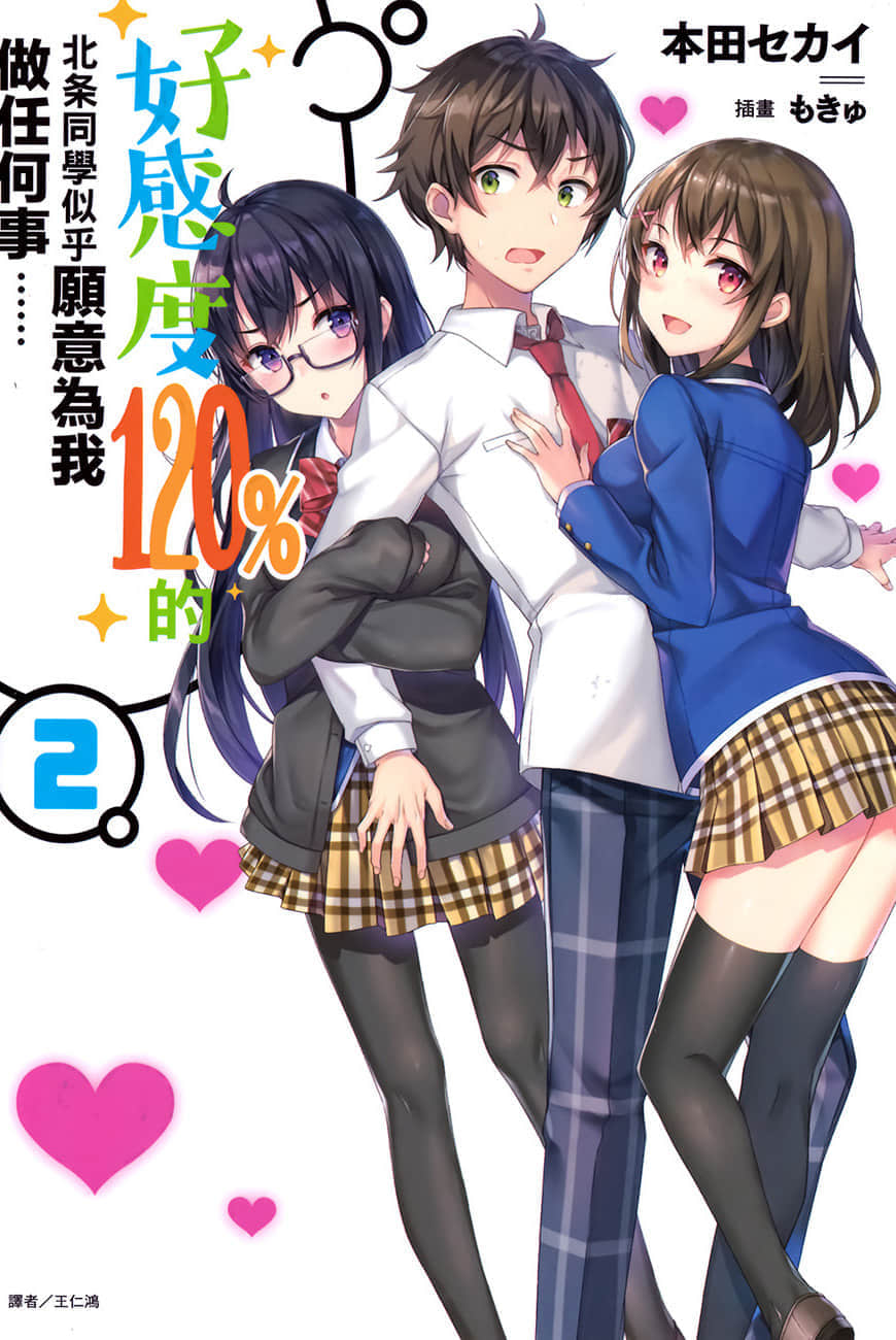 《好感度120%的北條同學似乎願意爲我做任何事……》好感度120%的北條同學似乎願意爲我做任何事…… 2 插圖（1）