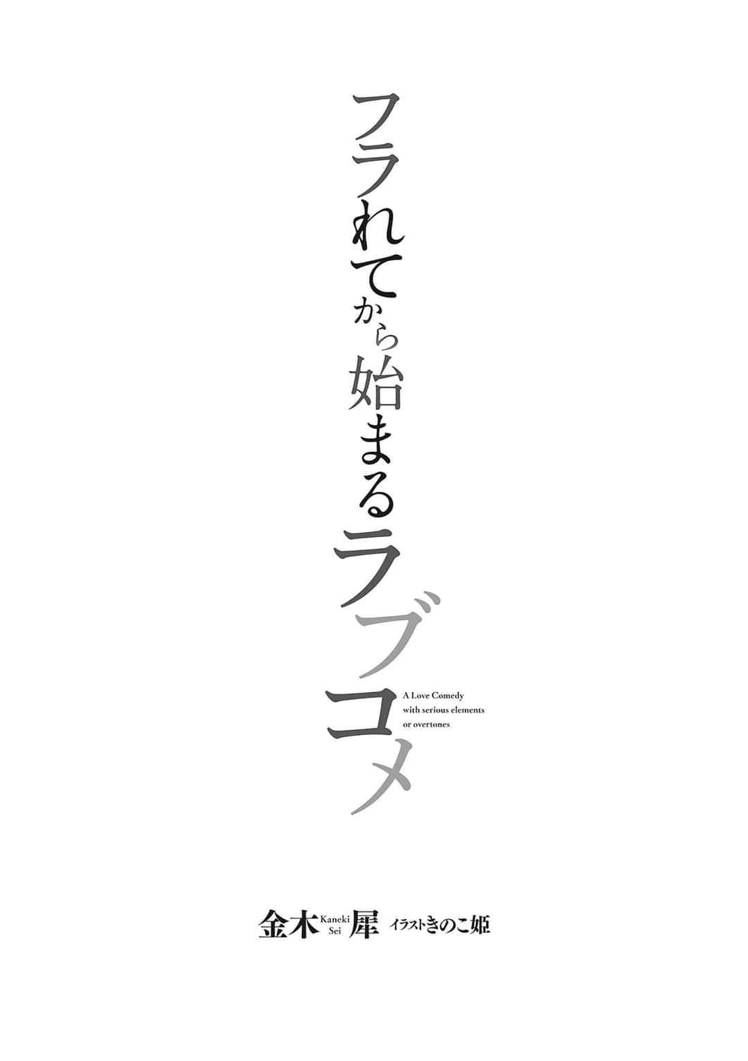 从被甩开始的恋爱喜剧小说插图（5）