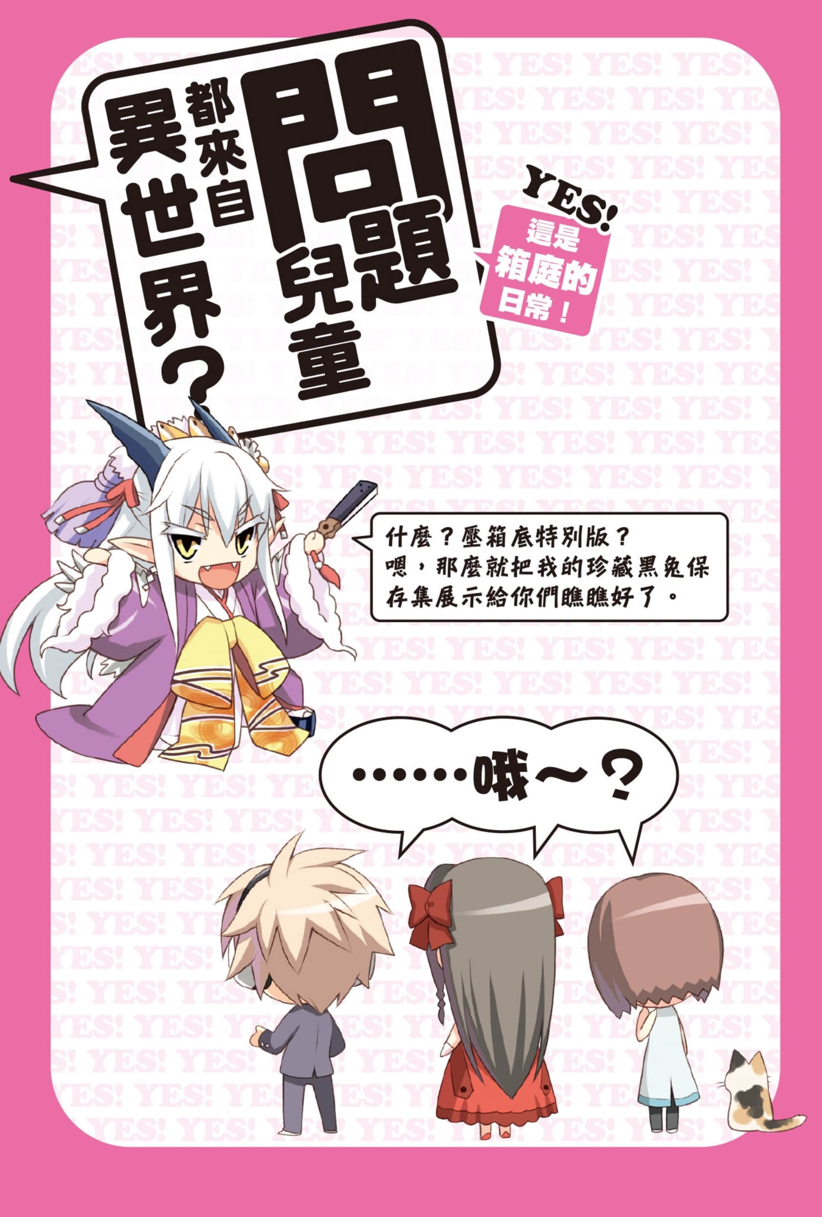 《问题儿童都来自异世界?》9 YES！这是箱庭的日常！ 插图（2）