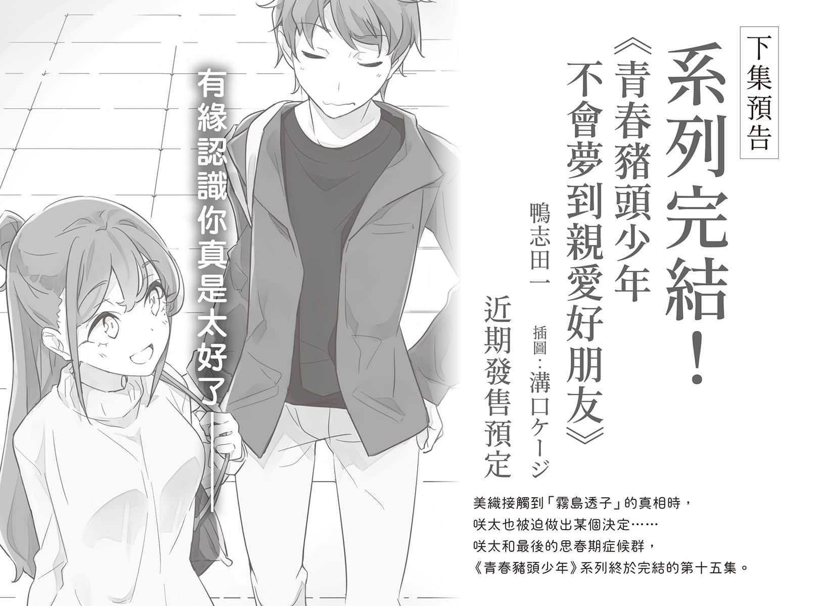 《青春猪头少年》14 青春猪头少年不会梦到挚爱女朋友 第四章 再怎么延长都没有交集的两条线插图（2）