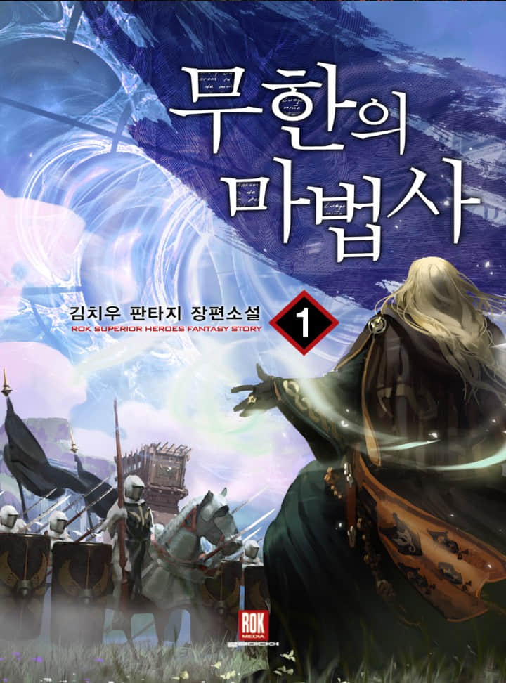 成为无限的魔法师小说插图（1）