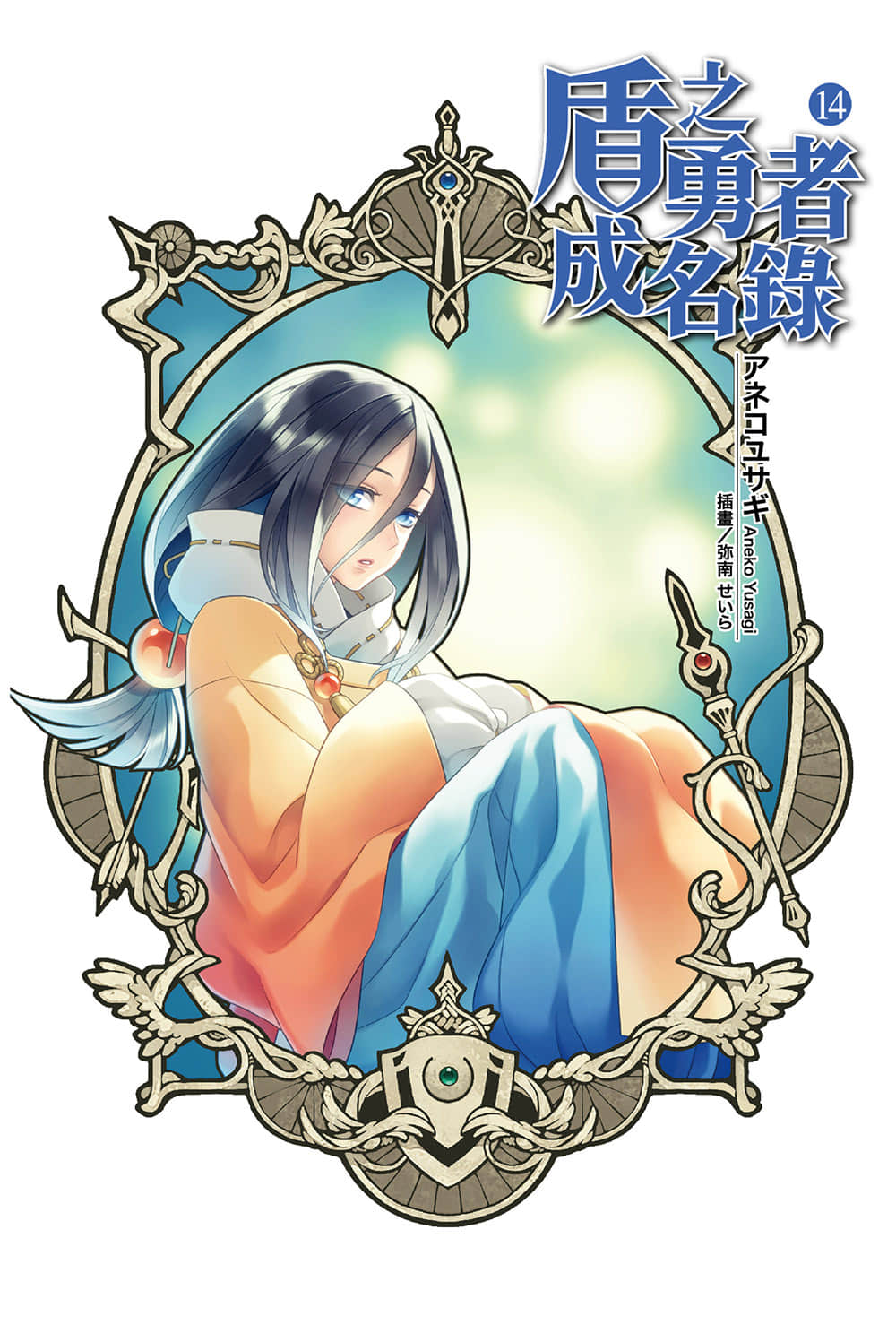 《盾之勇者成名录》14 插图（2）