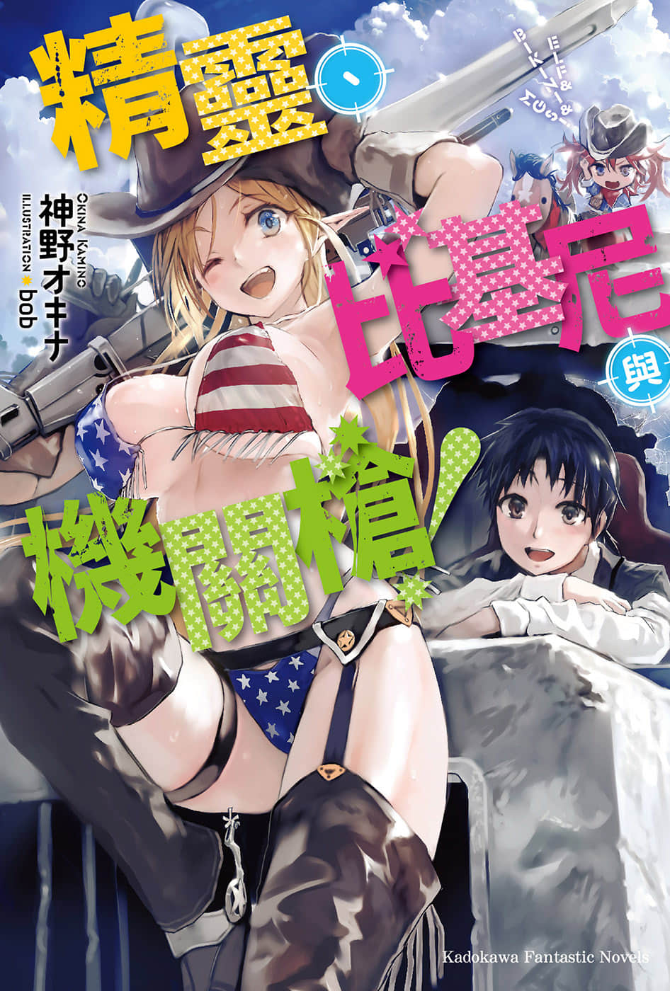 《精灵、比基尼与机关枪！》1 插图（1）