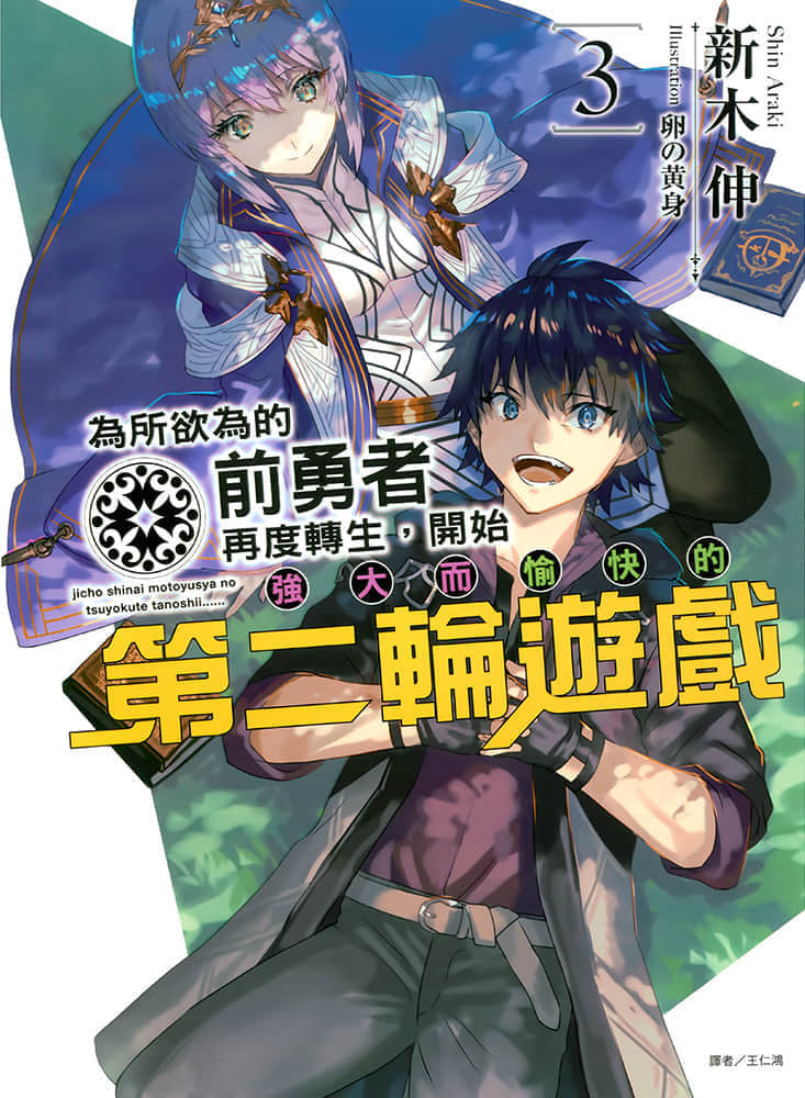 爲所欲爲的前勇者再度轉生，開始強大而愉快的第二輪遊戲小說插圖（64）