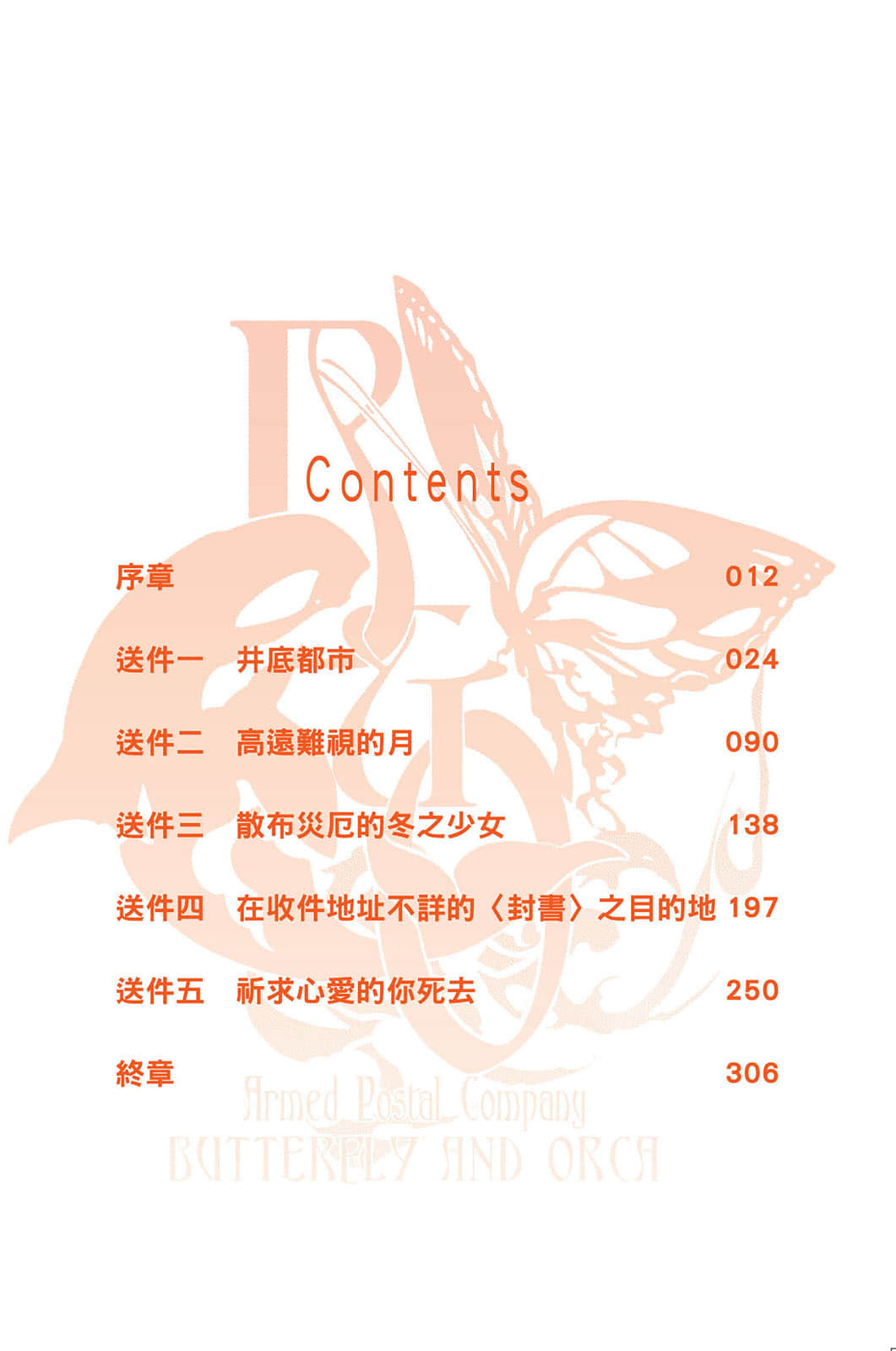 《不會飛的蝴蝶與天空之鯱》2 從遠方的蒼藍飛向盡頭Ⅰ 插圖（3）