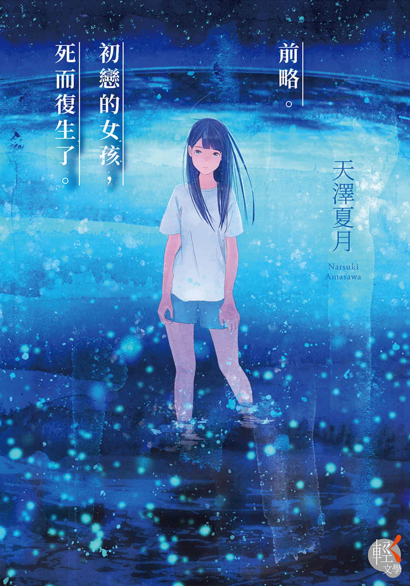 《前略。初恋的女孩，死而复生了。》1 插图（1）