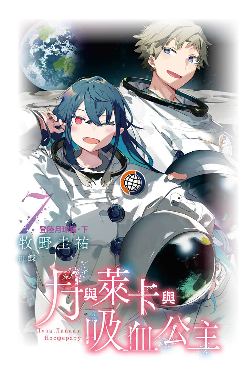 《月與萊卡與吸血公主》7 登陸月球篇·下 插圖(2)