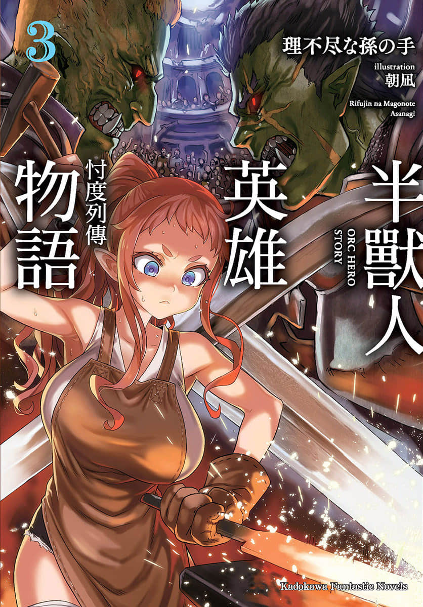 《半兽人英雄物语 忖度列传》3 矮人国 多邦嘎地坑篇 插图（1）