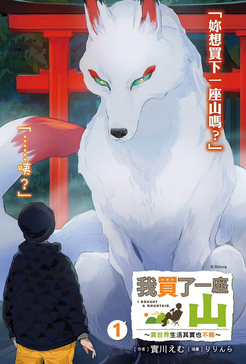 我买了一座山 ～异世界生活其实也不赖～小说插图（2）