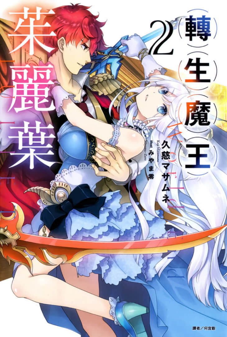 转生魔王茱丽叶小说插图（17）