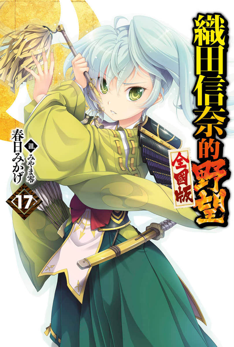 《织田信奈的野望》17 插图（1）