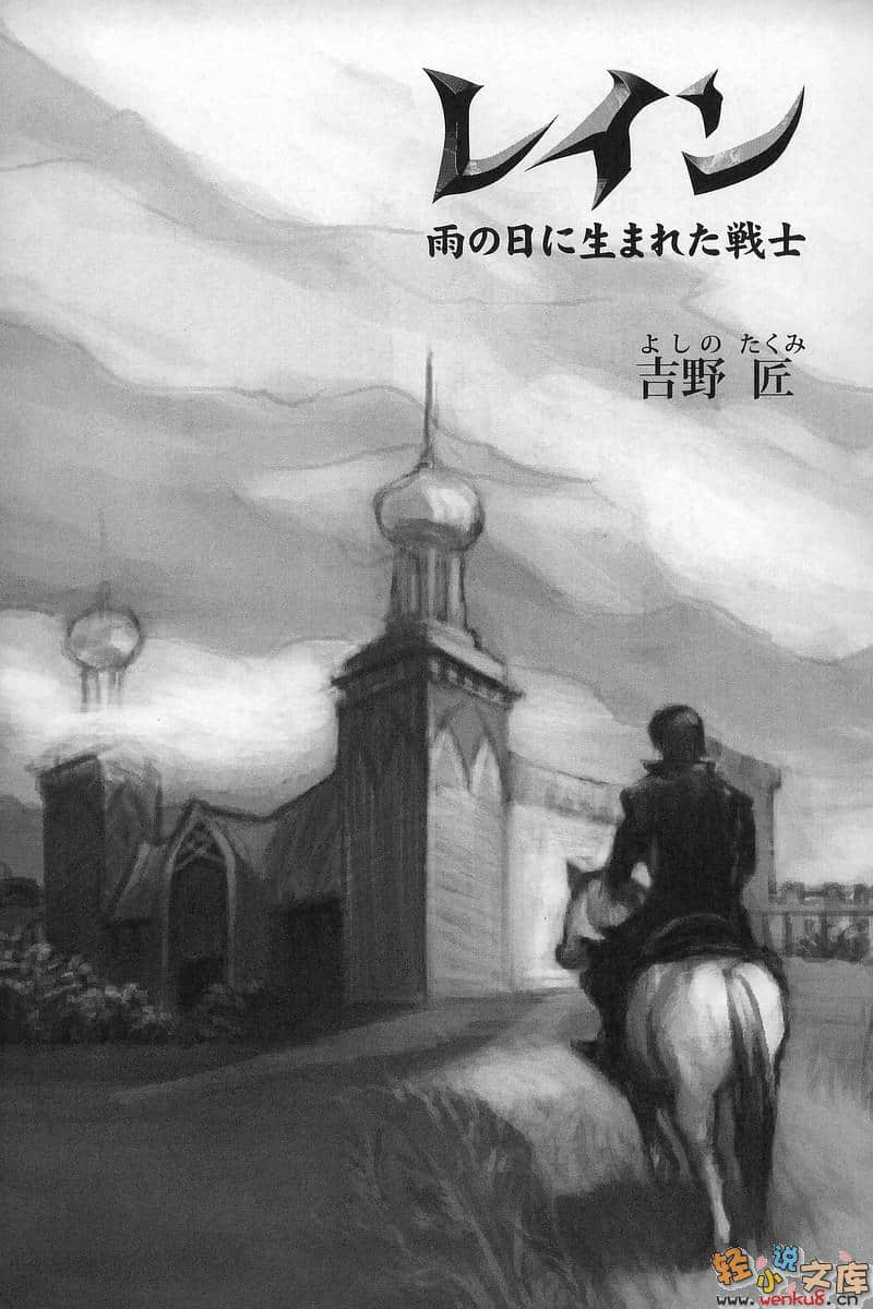 《雷恩》1 在雨天里诞生的战士 插图（2）