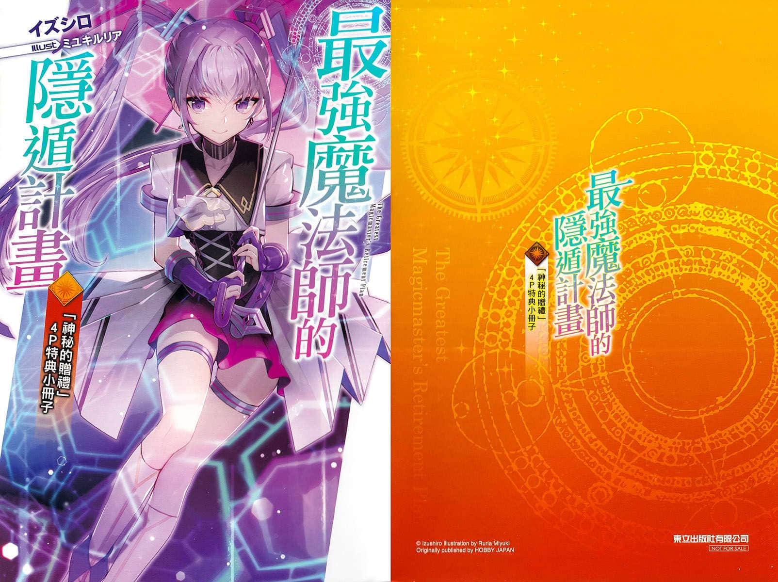 《最強魔法師的隱遁計劃》13 特典「奇妙的回禮」插圖（1）