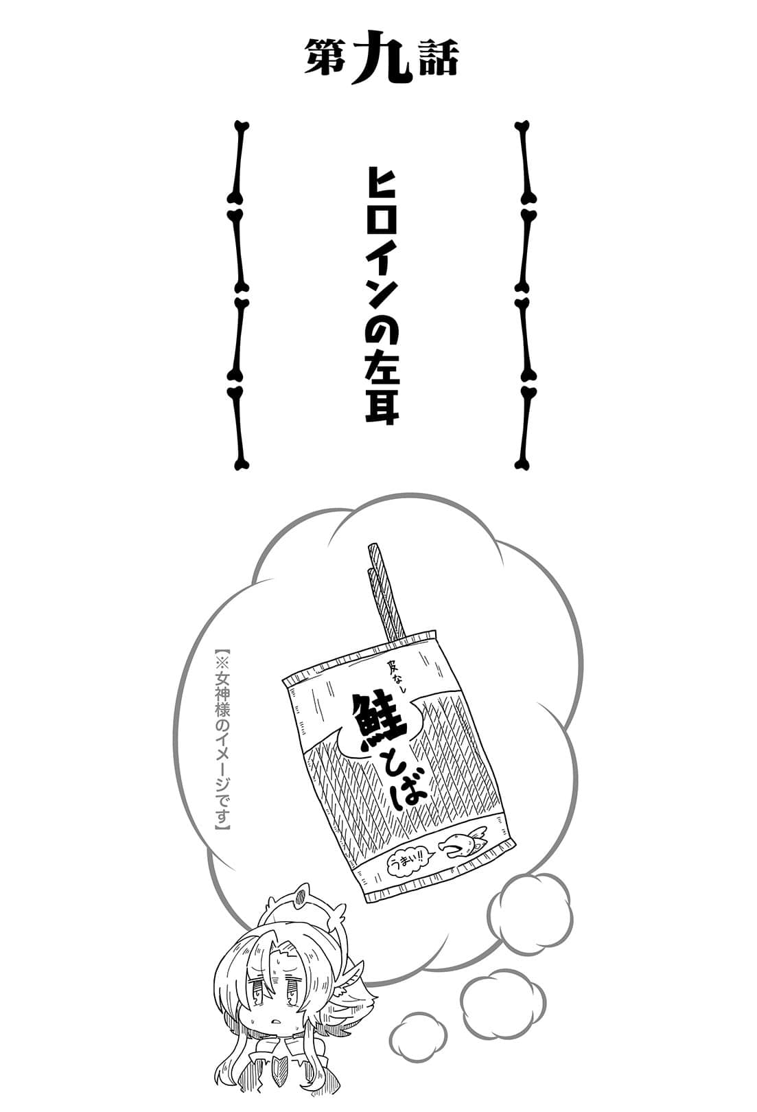 女神「异世界转生想成为什么」我「勇者的肋骨」小说插图（13）