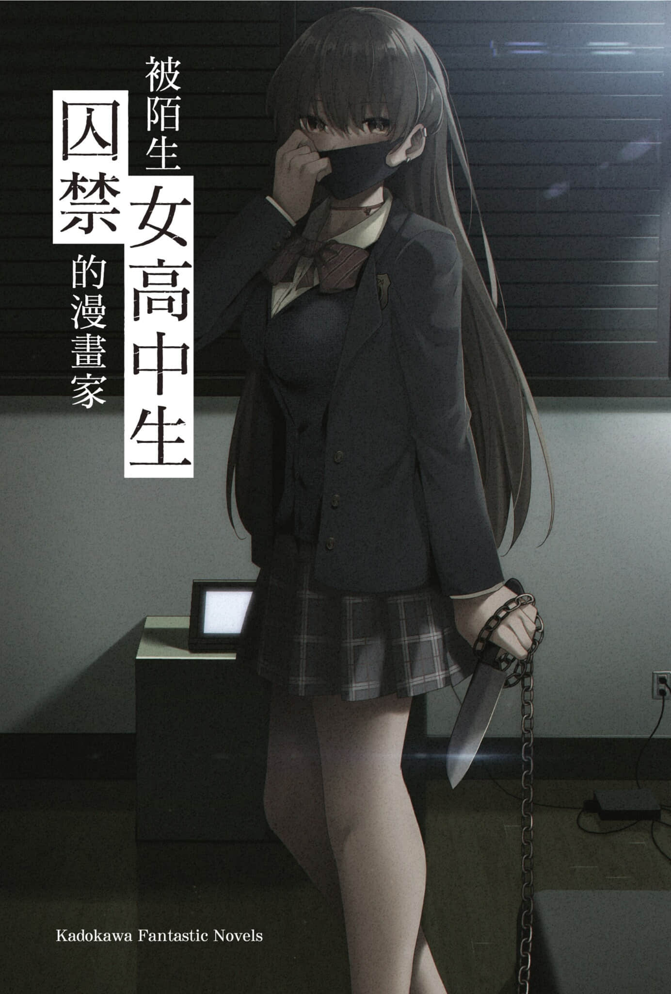 《被陌生女高中生囚禁的漫画家》1 插图（2）