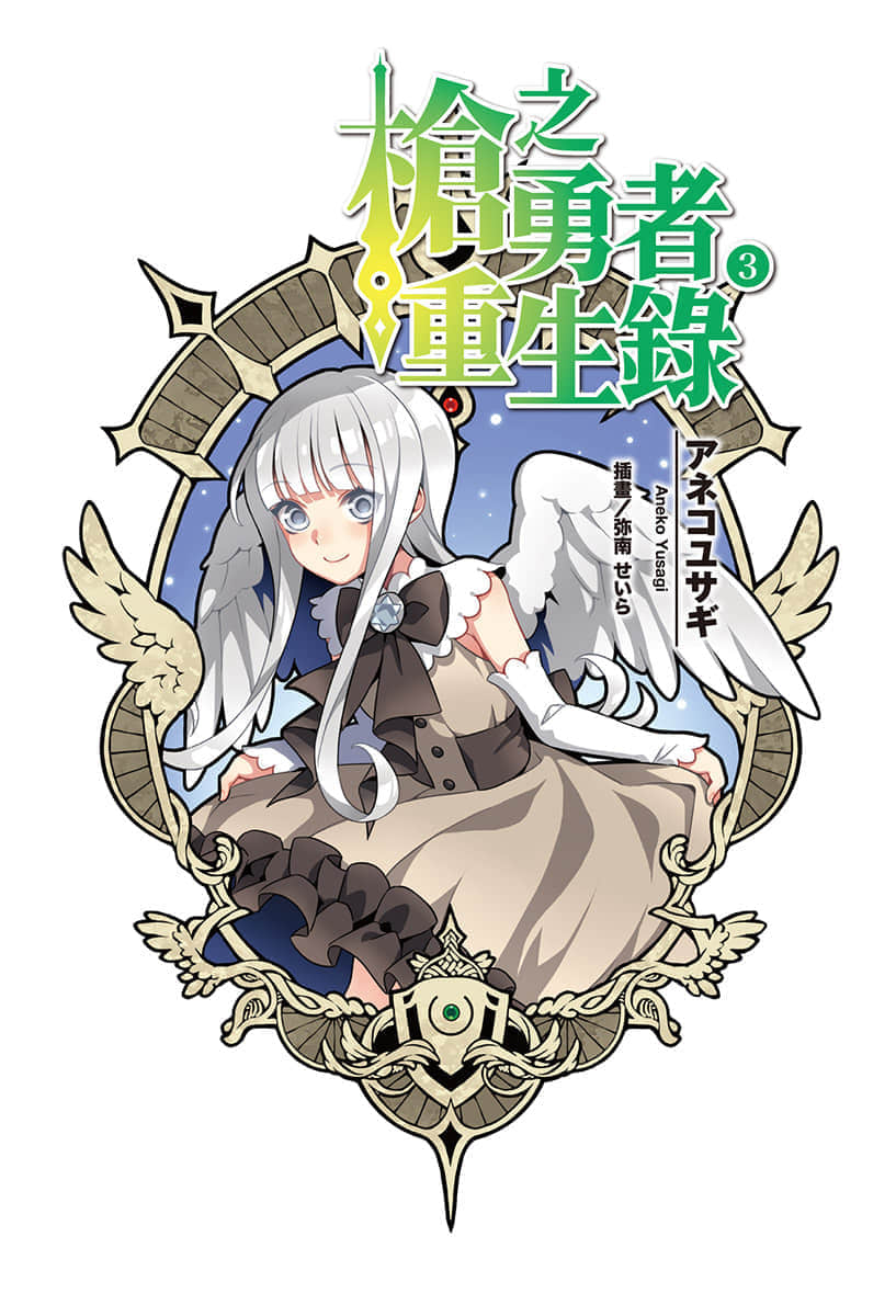 枪之勇者重生录小说插图（77）