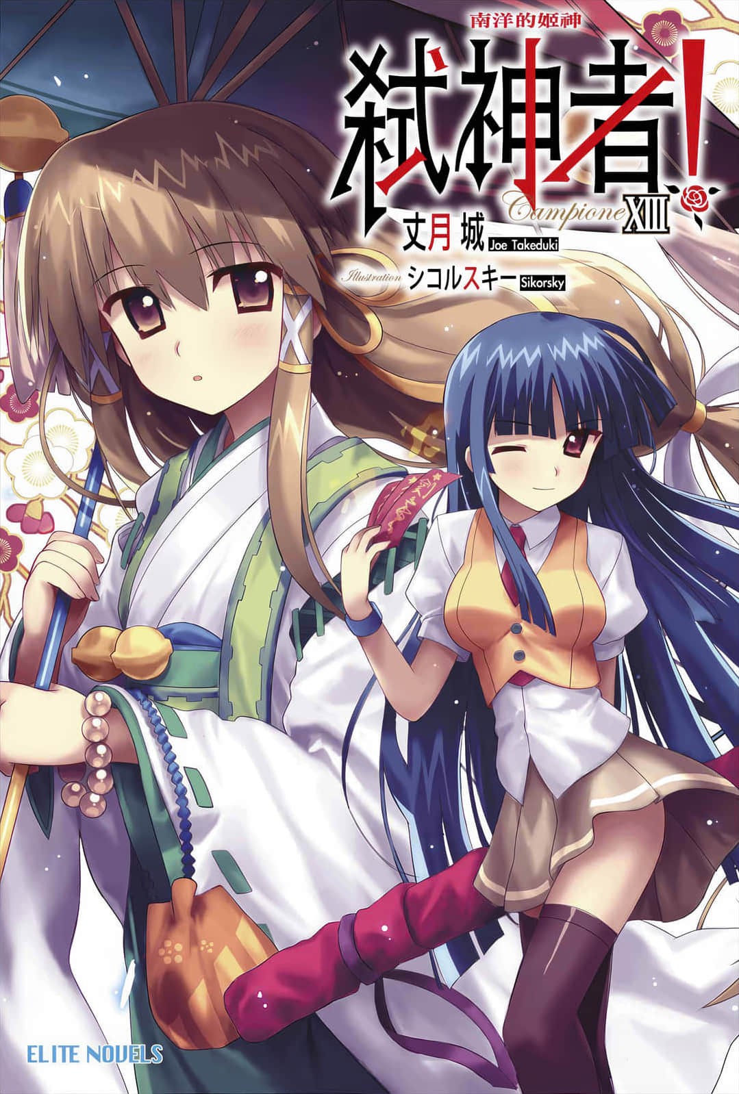 《Campione 弑神者！》13 南洋的姬神 插图（1）
