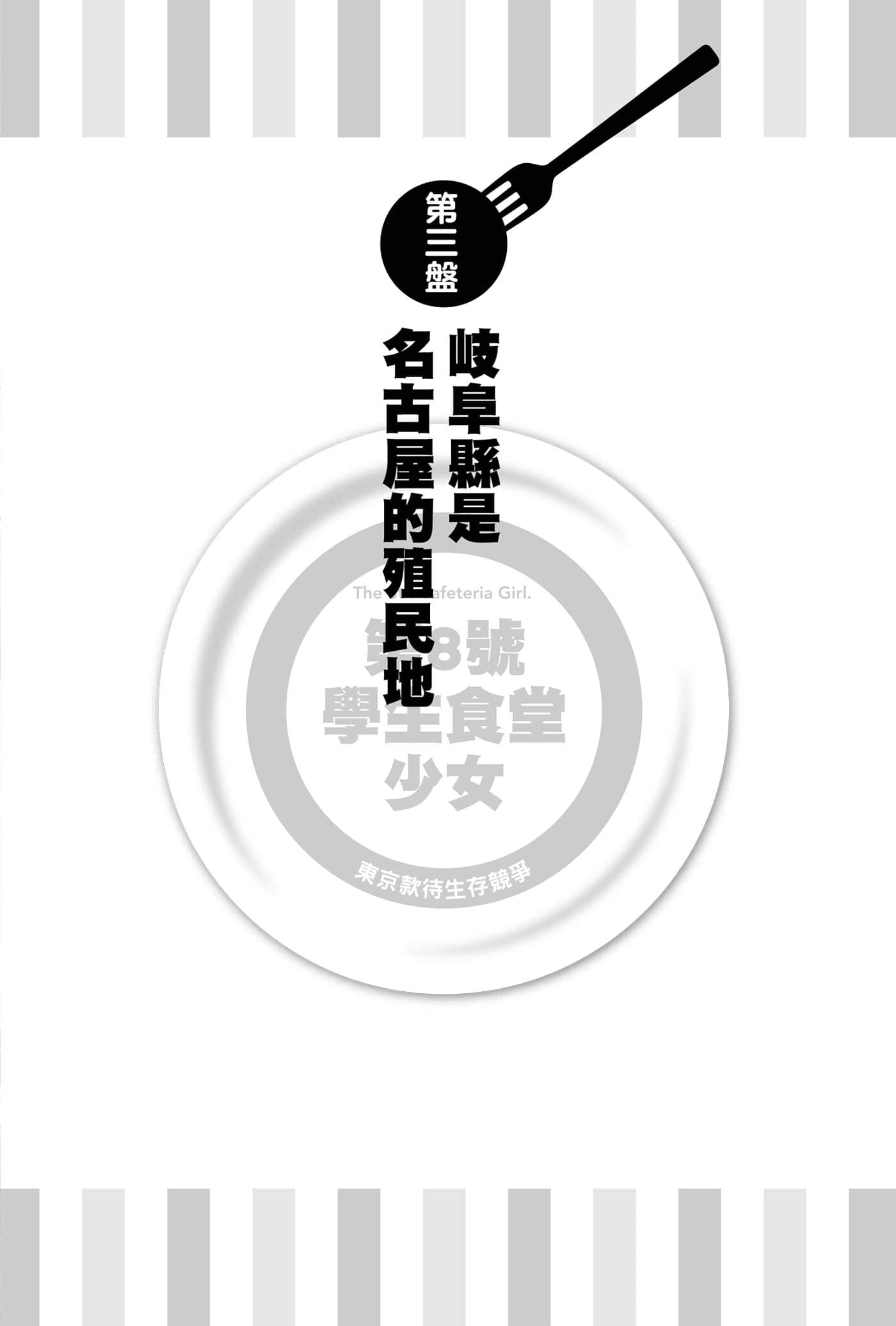 《第8号学生食堂少女》2 东京款待生存竞争 第三盘 岐阜县是名古屋的殖民地插图(1)