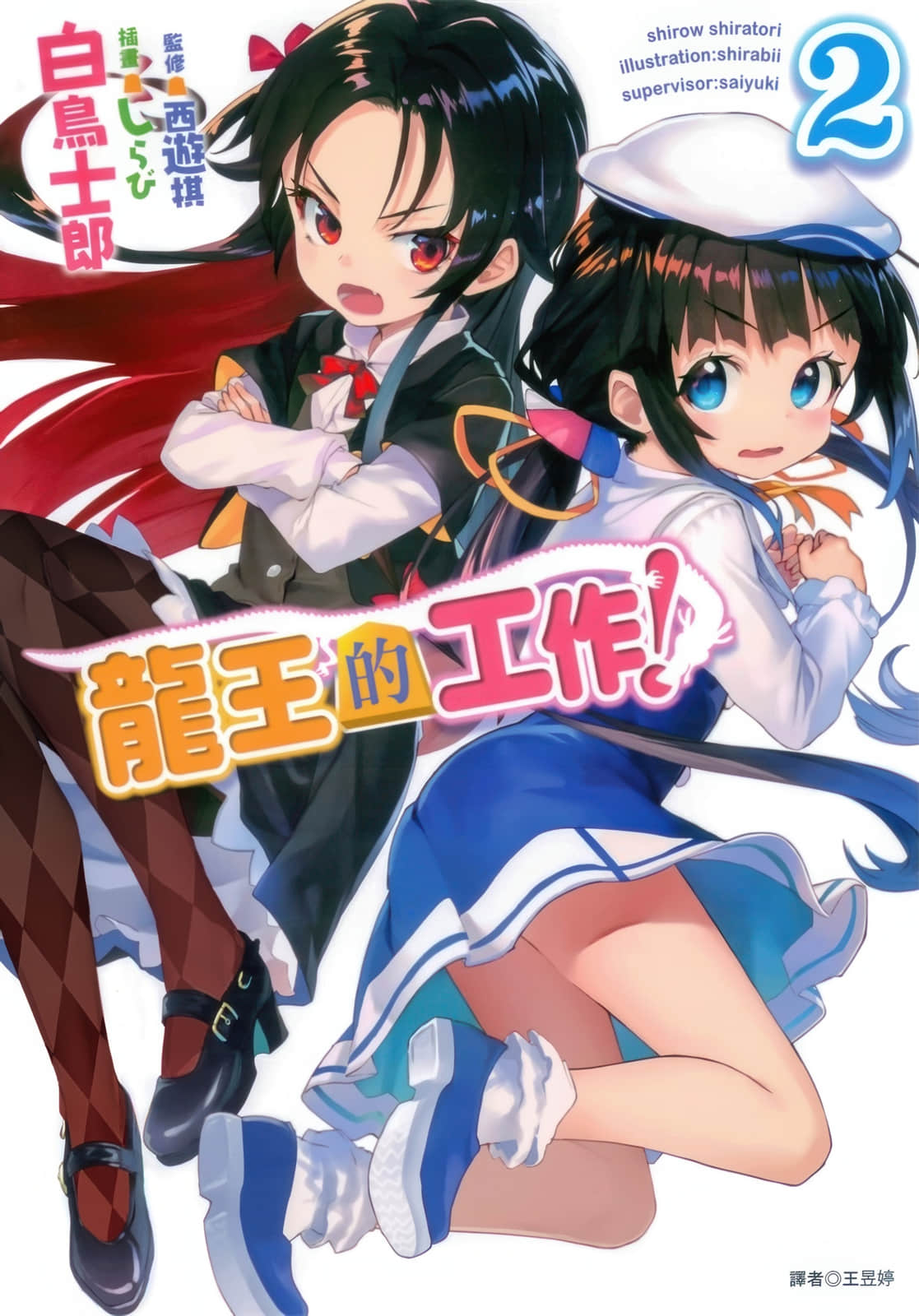 《龙王的工作！》2 插图（1）