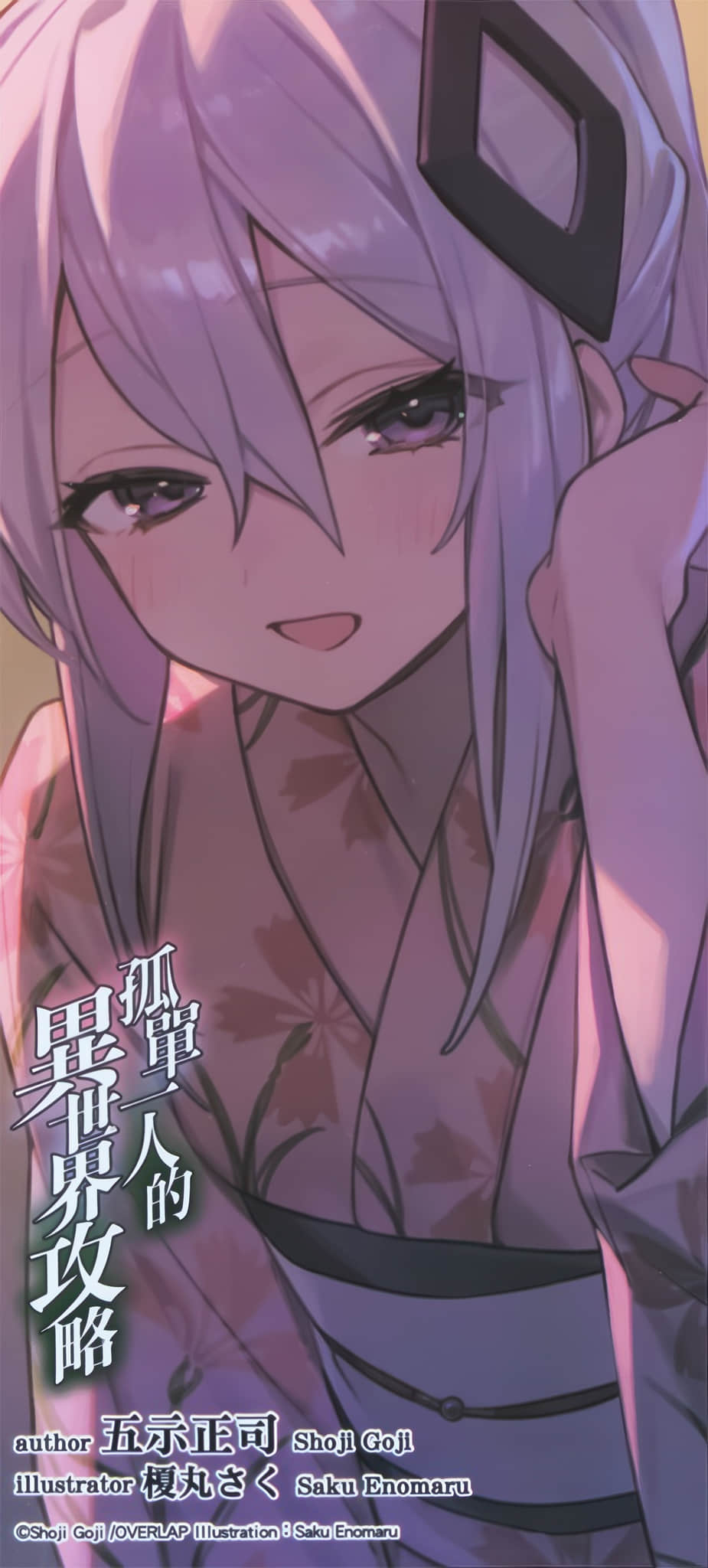 《孤单一人的异世界攻略》life.15 甦醒吧小恶魔幼女 后记(第十五次!!)插图(2)