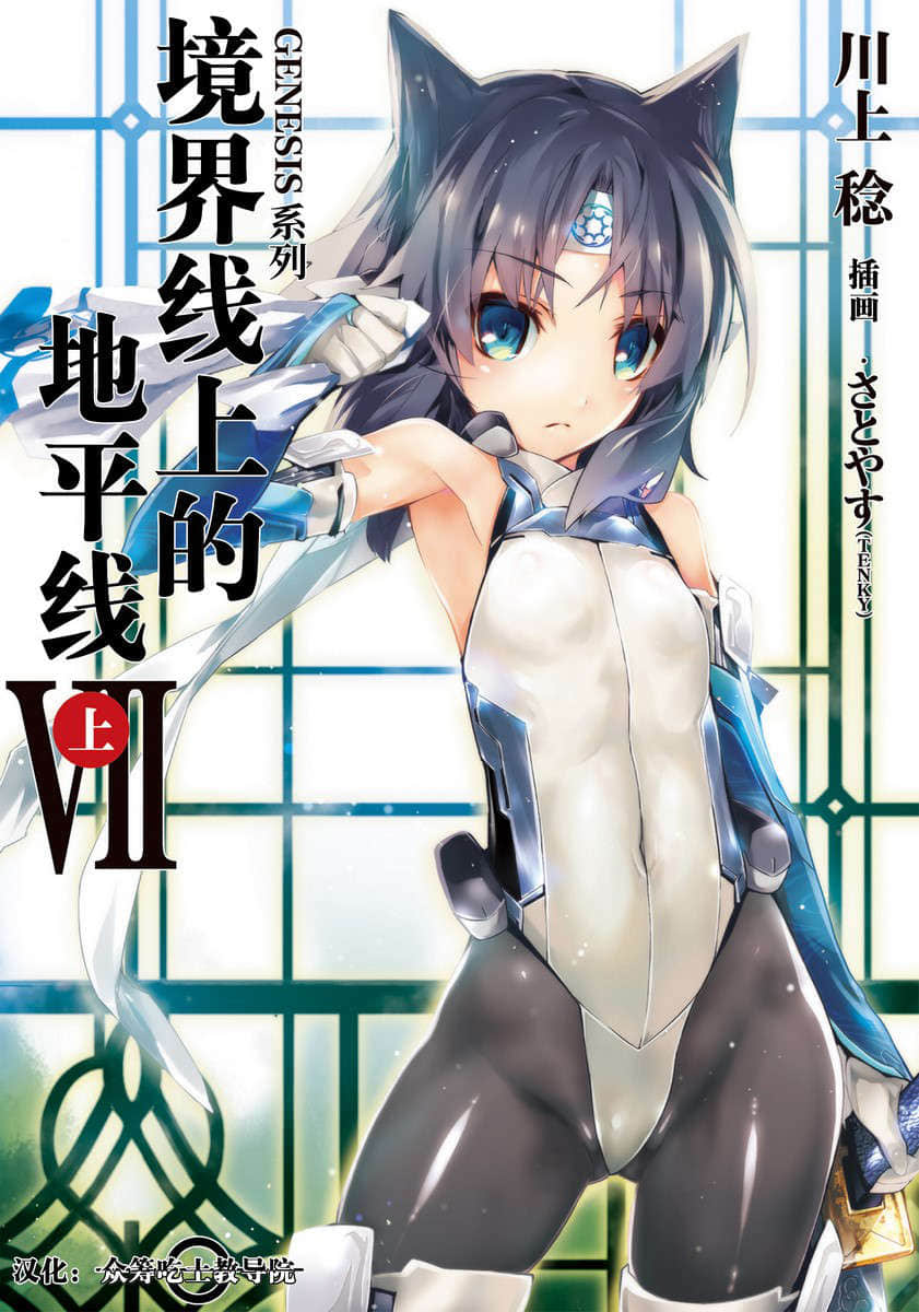 《境界線上的地平線》7 上 插圖（1）