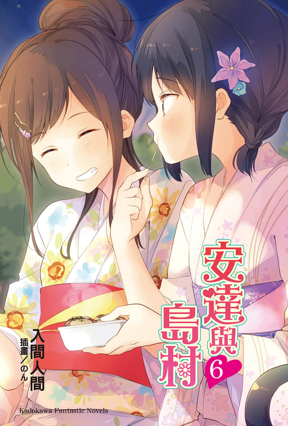 《安达与岛村》6 插图（2）