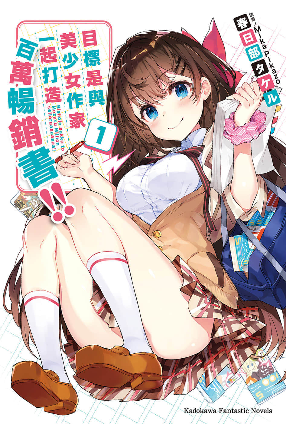 《目标是与美少女作家一起打造百万畅销书!!》1 插图（1）