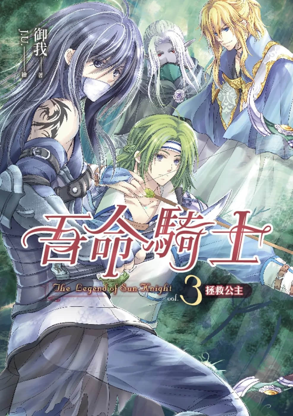 《吾命骑士》3 拯救公主 作品相关插图（1）