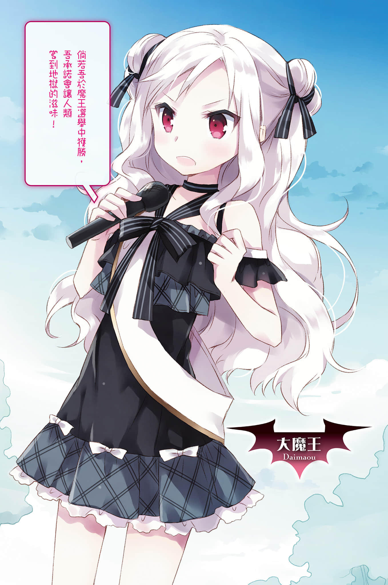 《魔王之类的啦！》4 插图（5）